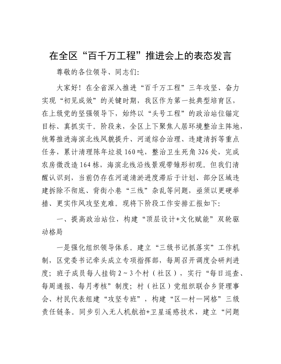 在全区“百千万工程”推进会上的表态发言.docx_第1页