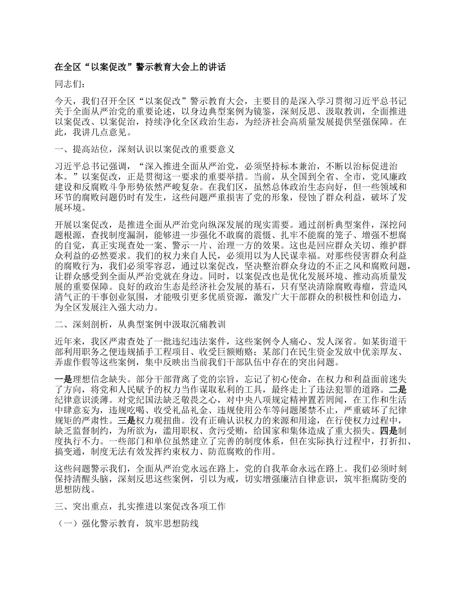 在全区“以案促改”警示教育大会上的讲话.docx_第1页