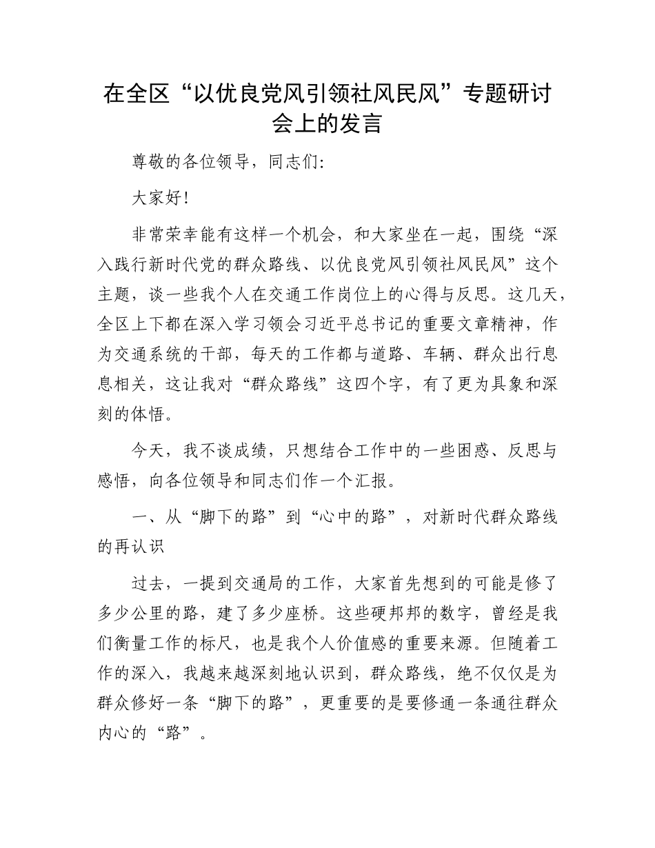 在全区“以优良X风引领社风民风”专题研讨会上的发言.docx_第1页