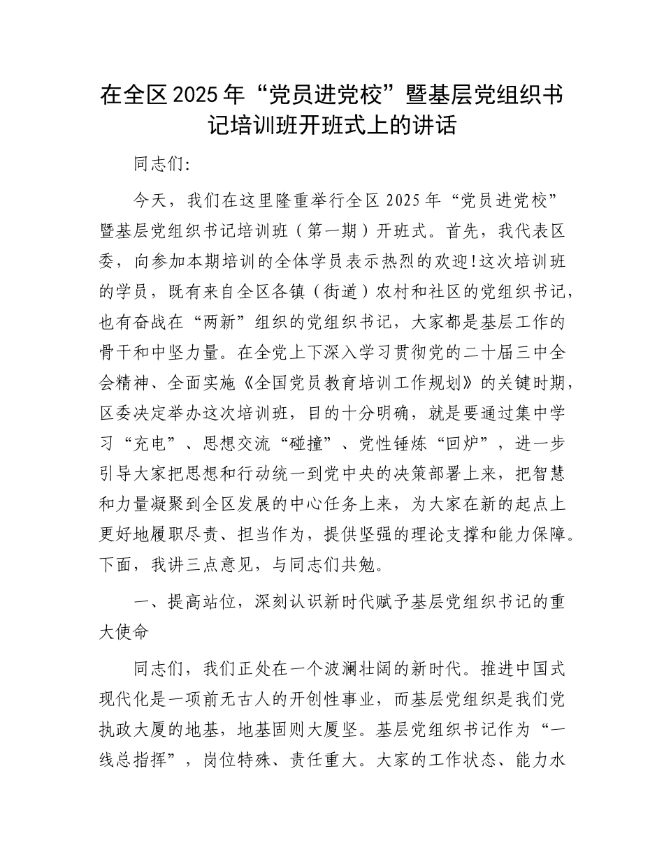 在全区2025年“X员进X校”暨基层X组织书记培训班开班式上的讲话.docx_第1页