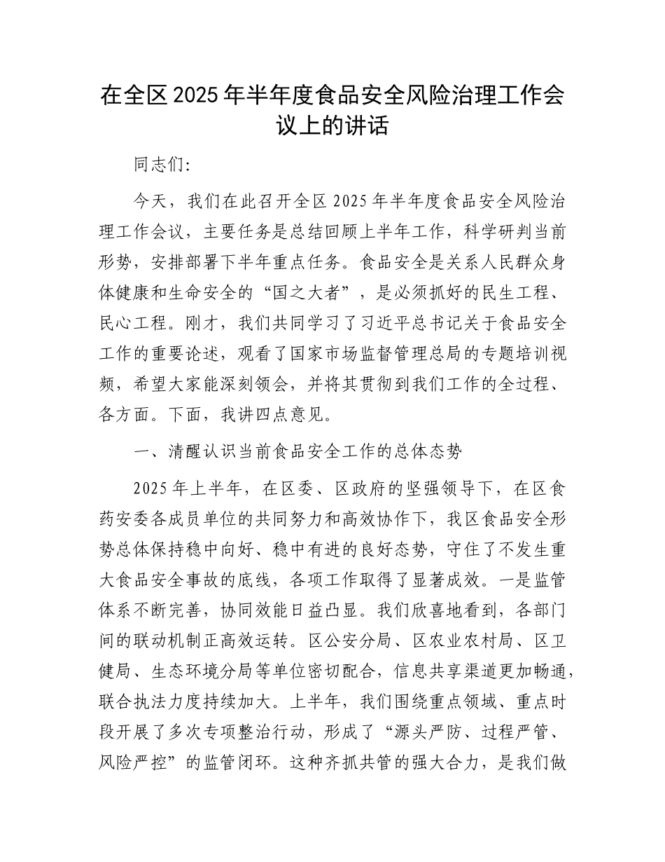 在全区2025年半年度食品安全风险治理工作会议上的讲话.docx_第1页