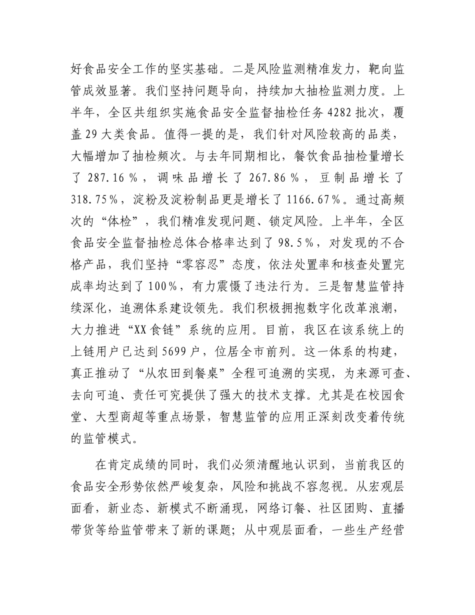 在全区2025年半年度食品安全风险治理工作会议上的讲话.docx_第2页