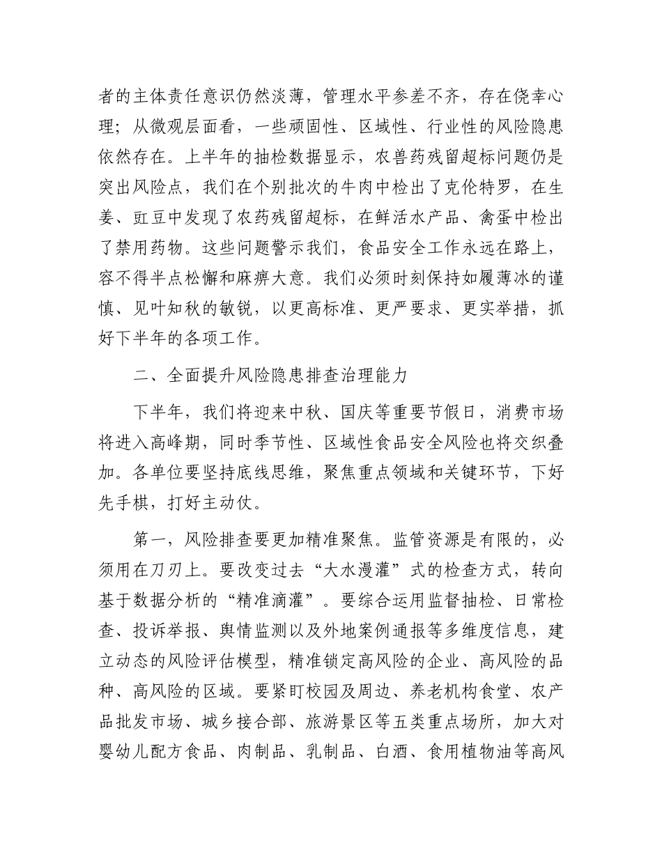在全区2025年半年度食品安全风险治理工作会议上的讲话.docx_第3页
