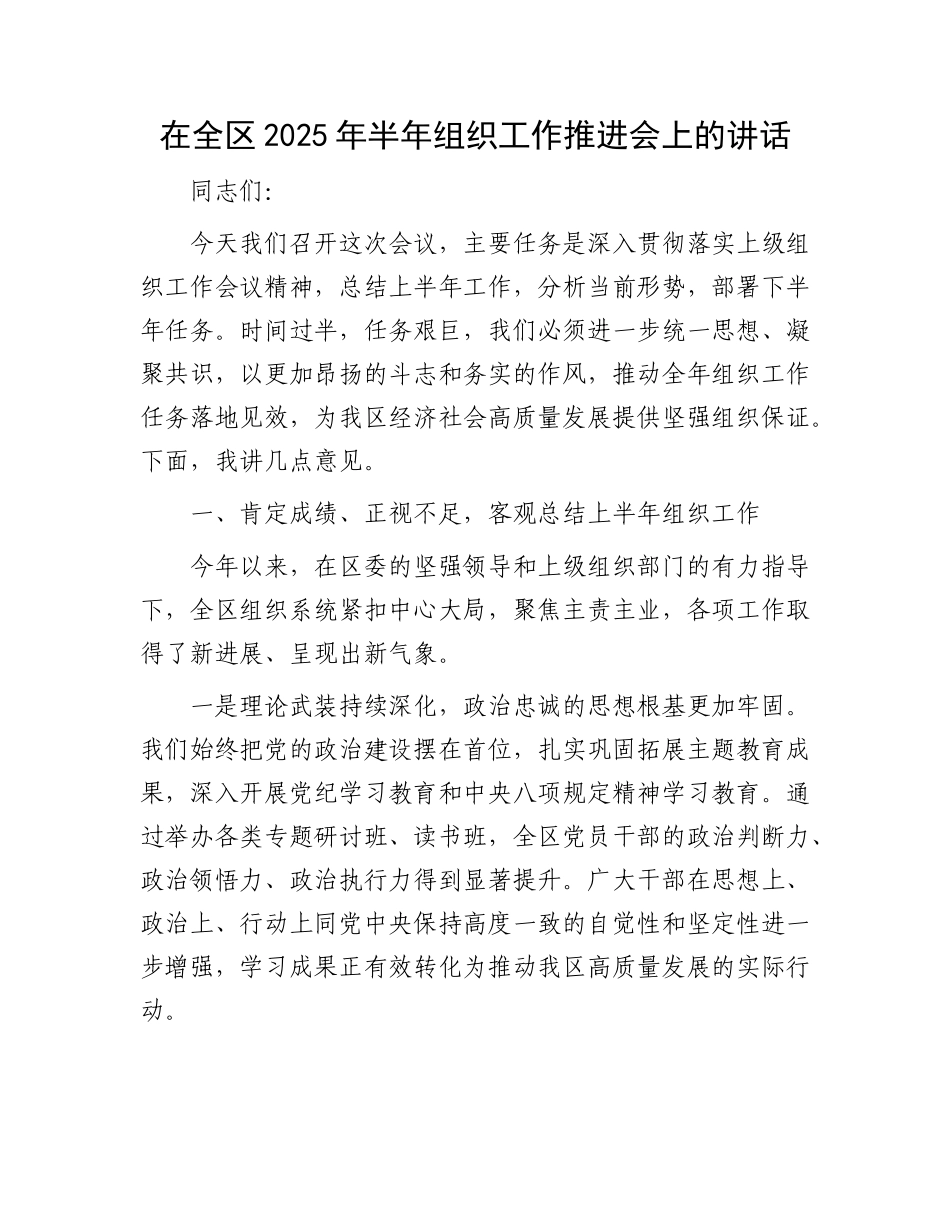 在全区2025年半年组织工作推进会上的讲话.docx_第1页