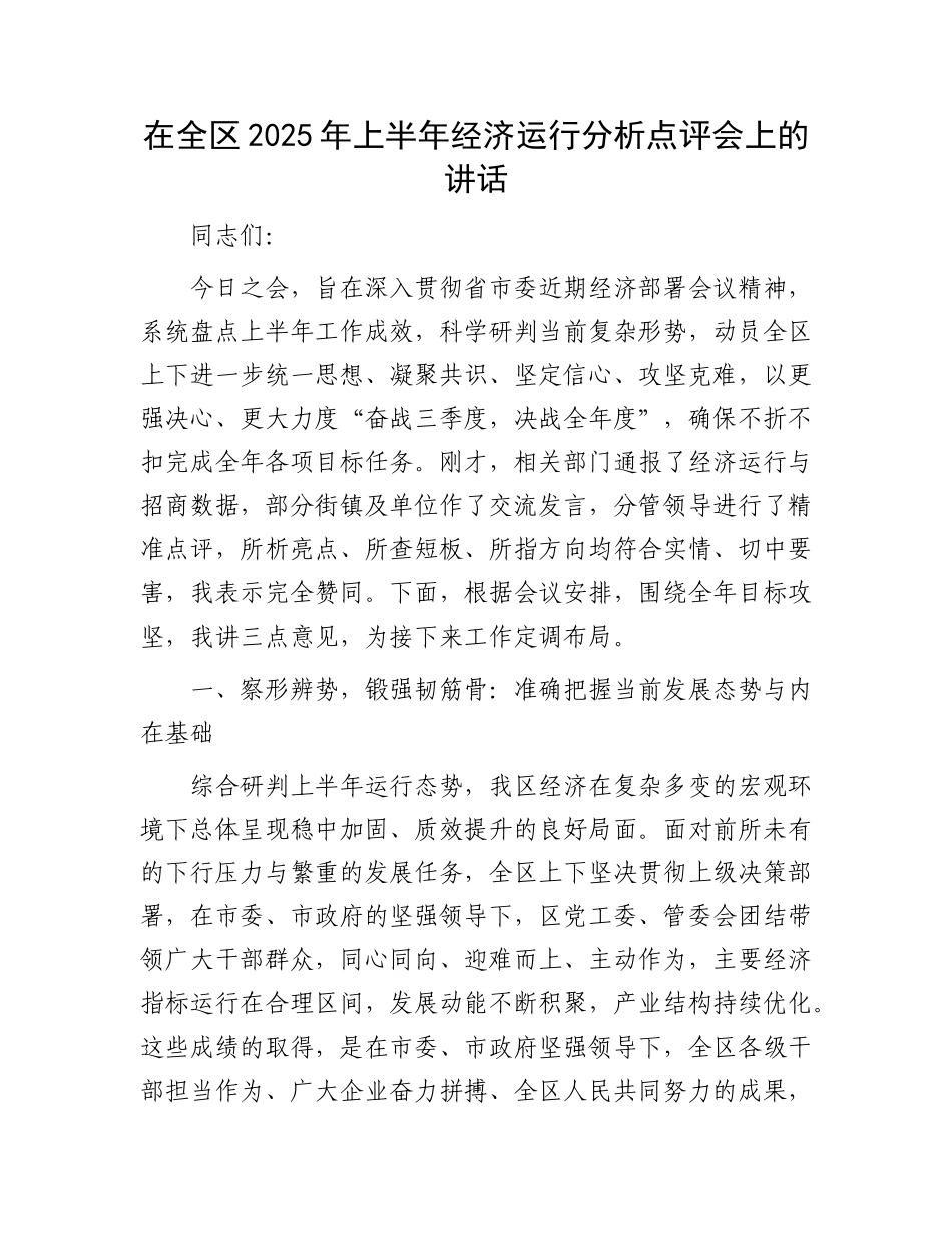 在全区2025年上半年经济运行分析点评会上的讲话.docx_第1页