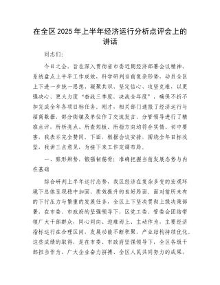 在全区2025年上半年经济运行分析点评会上的讲话.docx