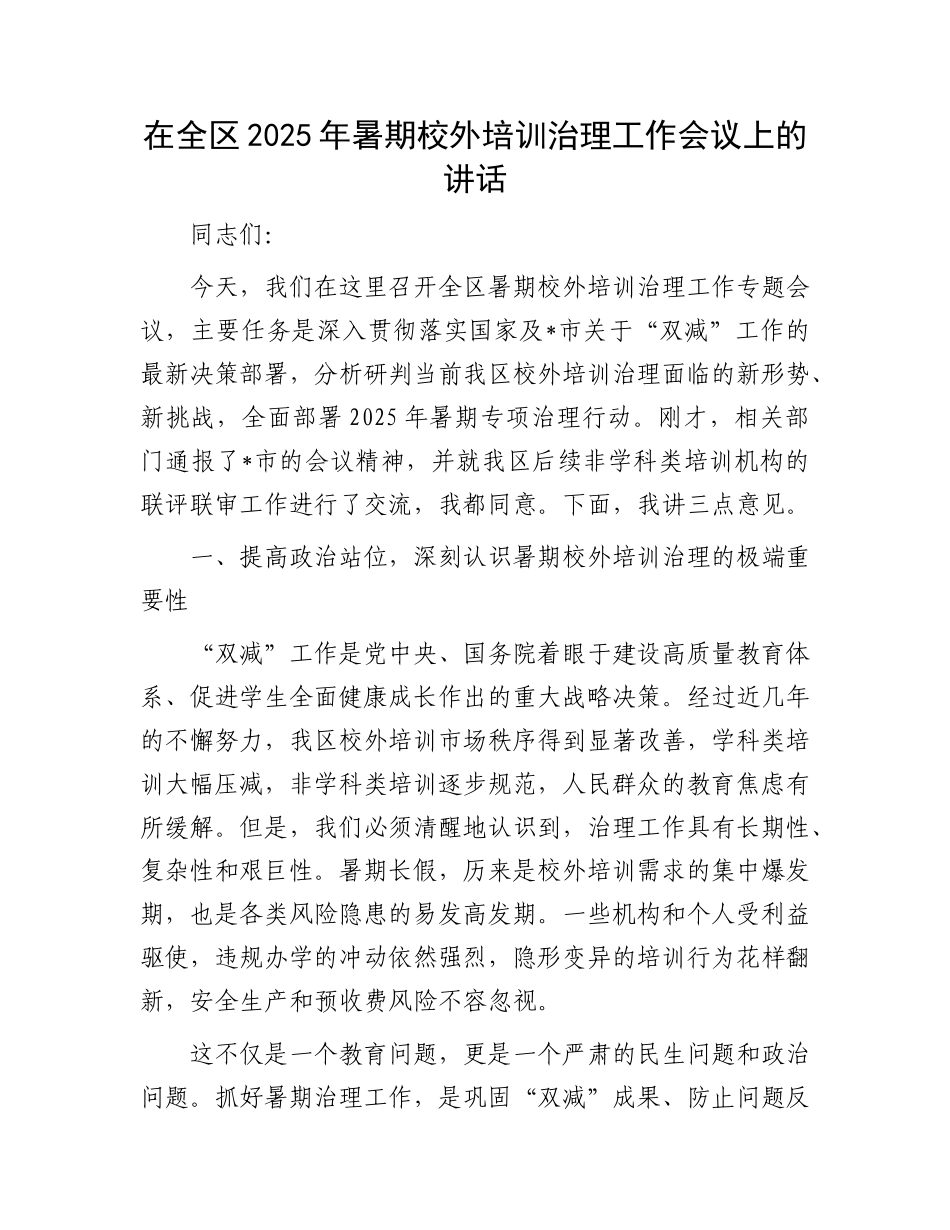 在全区2025年暑期校外培训治理工作会议上的讲话.docx_第1页