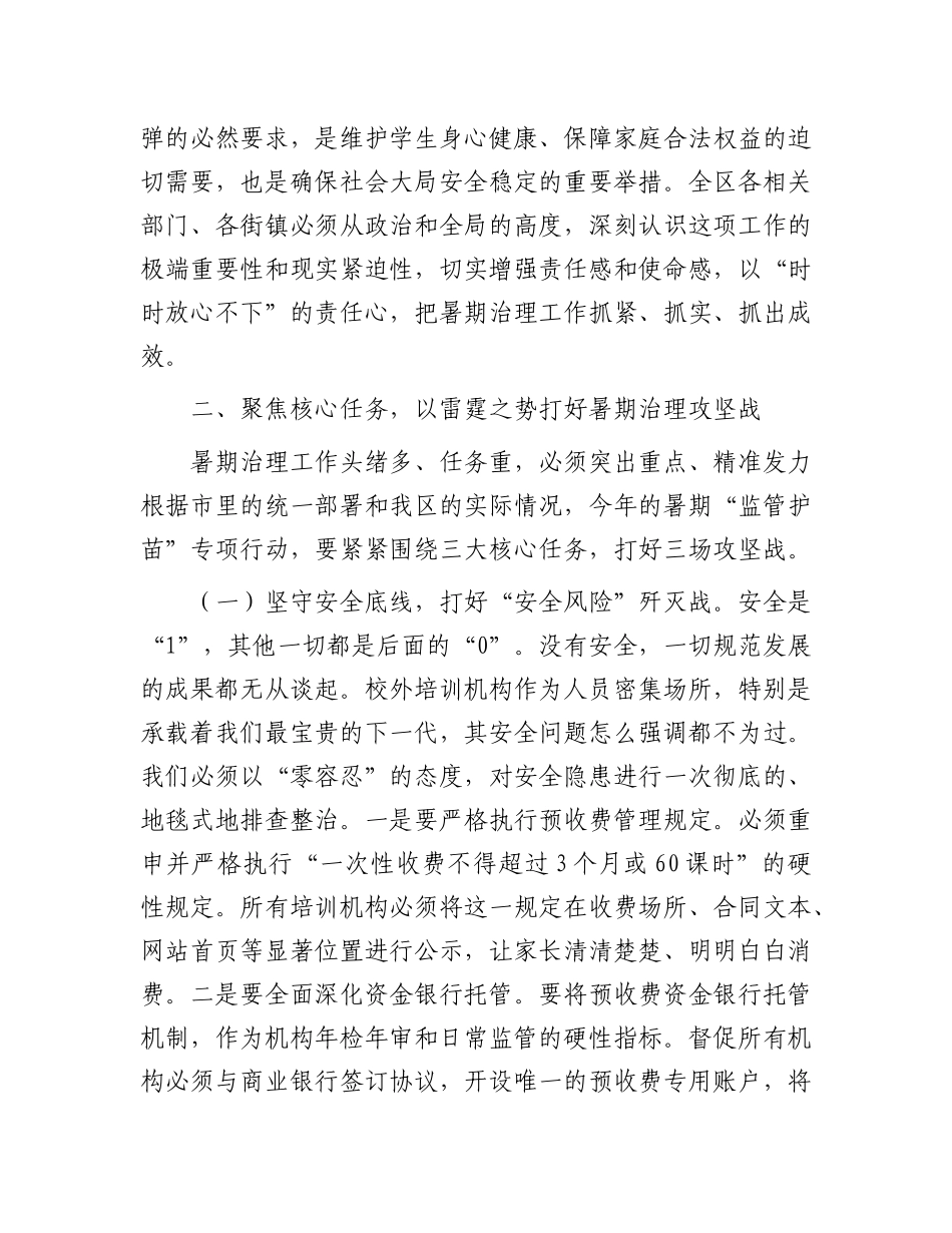 在全区2025年暑期校外培训治理工作会议上的讲话.docx_第2页