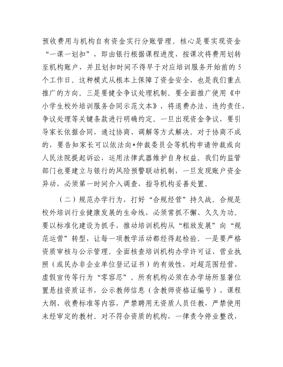 在全区2025年暑期校外培训治理工作会议上的讲话.docx_第3页