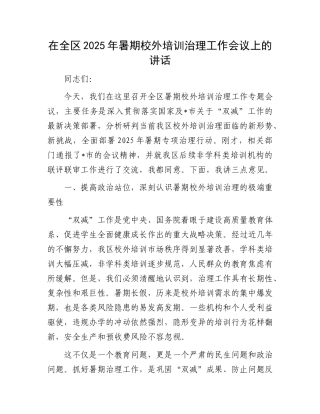 在全区2025年暑期校外培训治理工作会议上的讲话.docx