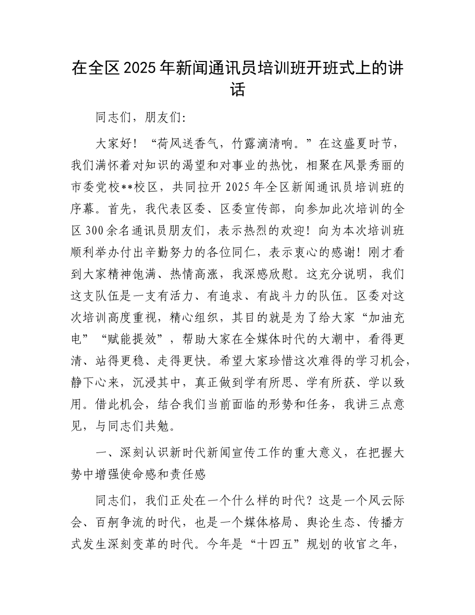 在全区2025年新闻通讯员培训班开班式上的讲话.docx_第1页