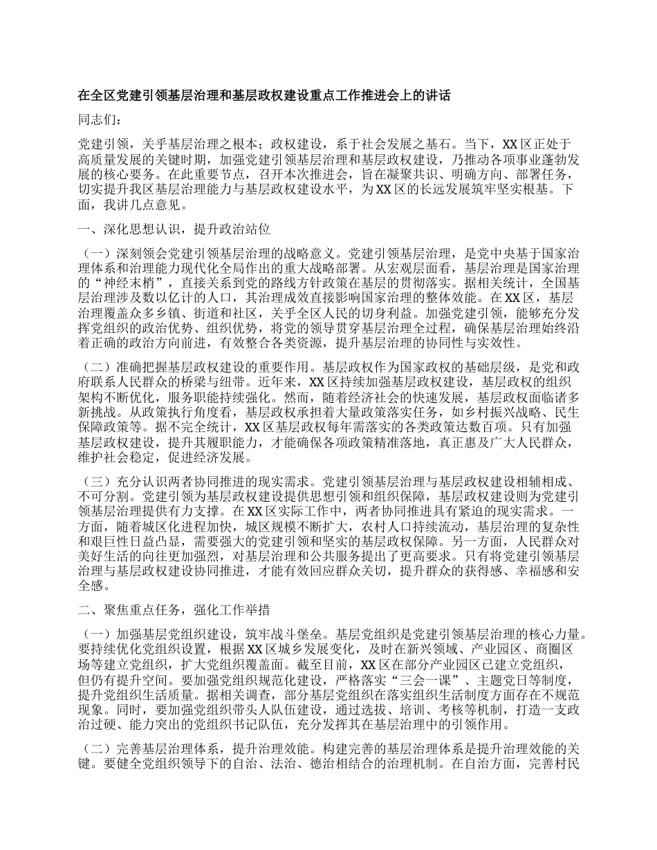 在全区X建引领基层治理和基层政权建设重点工作推进会上的讲话.docx_第1页