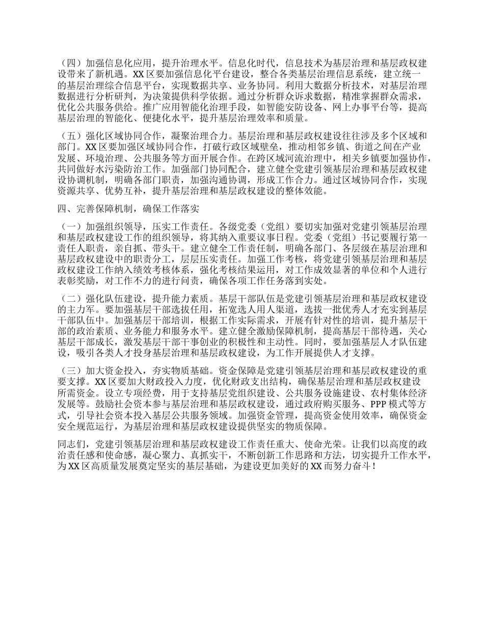 在全区X建引领基层治理和基层政权建设重点工作推进会上的讲话.docx_第3页