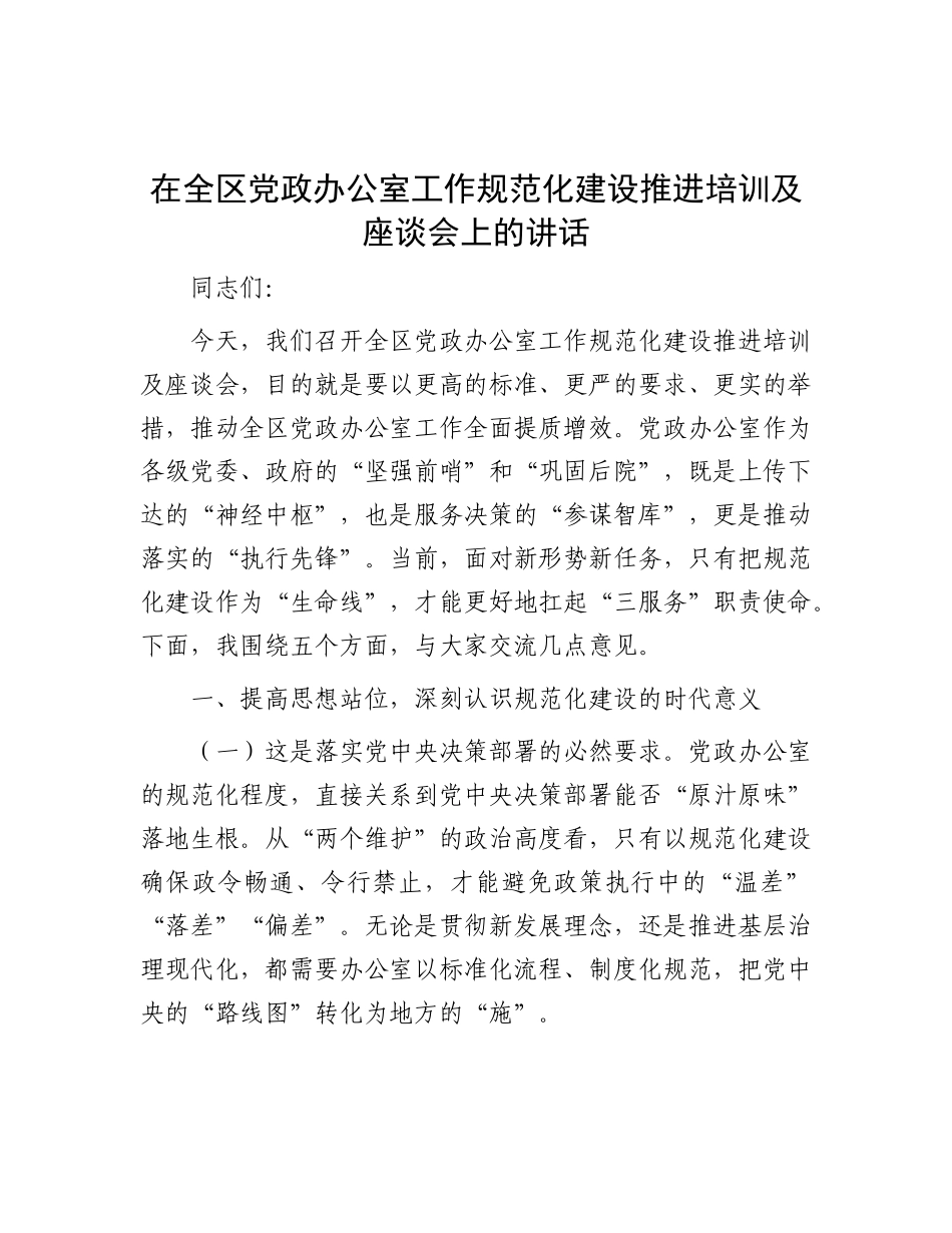 在全区X政办公室工作规范化建设推进培训及座谈会上的讲话.docx_第1页