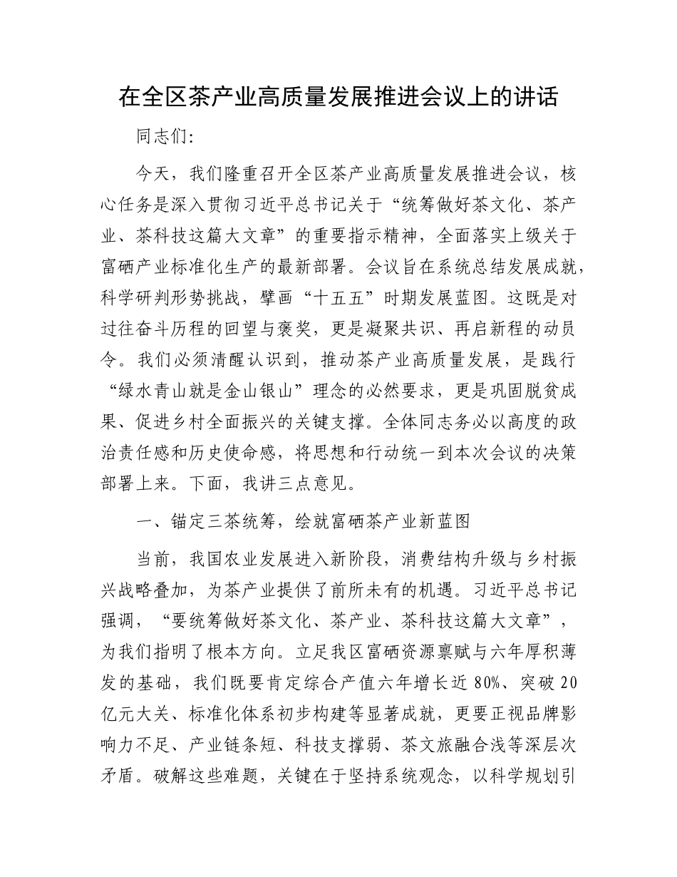 在全区茶产业高质量发展推进会议上的讲话.docx_第1页