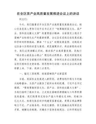 在全区茶产业高质量发展推进会议上的讲话.docx