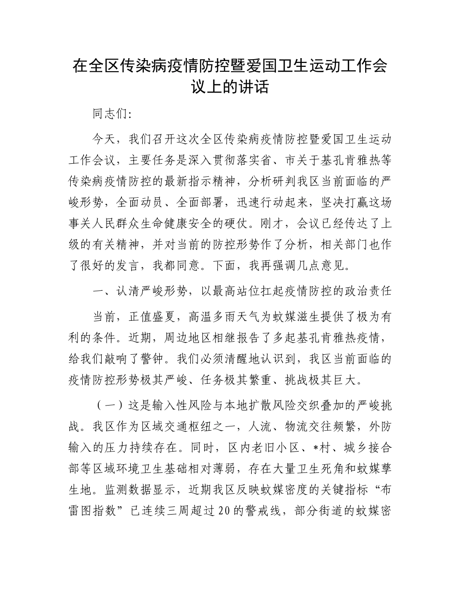在全区传染病疫情防控暨爱国卫生运动工作会议上的讲话.docx_第1页