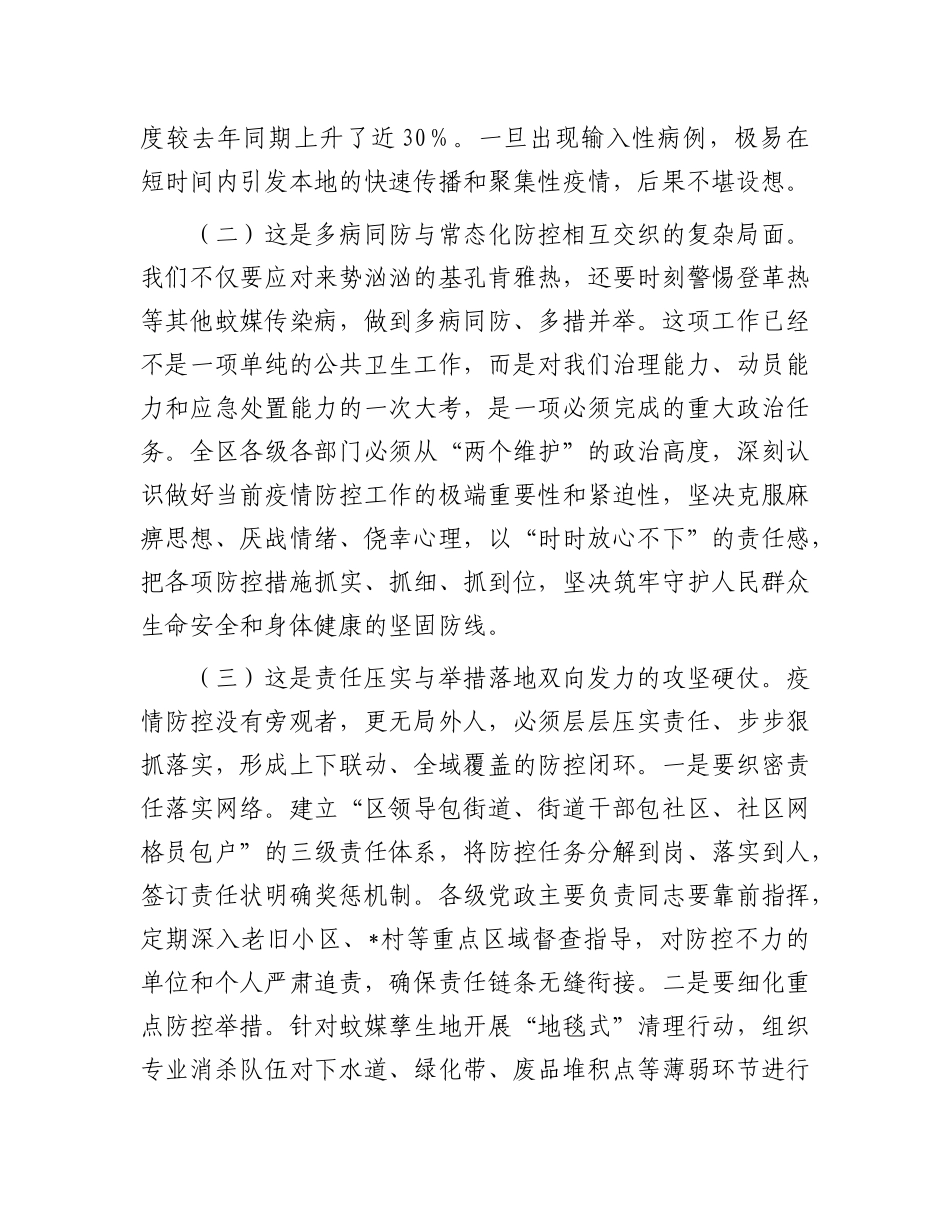 在全区传染病疫情防控暨爱国卫生运动工作会议上的讲话.docx_第2页