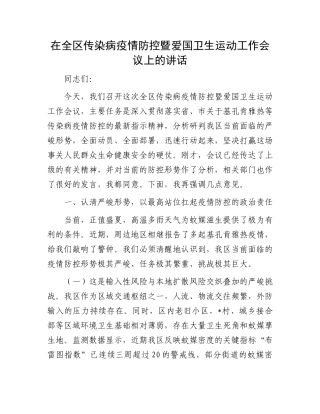 在全区传染病疫情防控暨爱国卫生运动工作会议上的讲话.docx