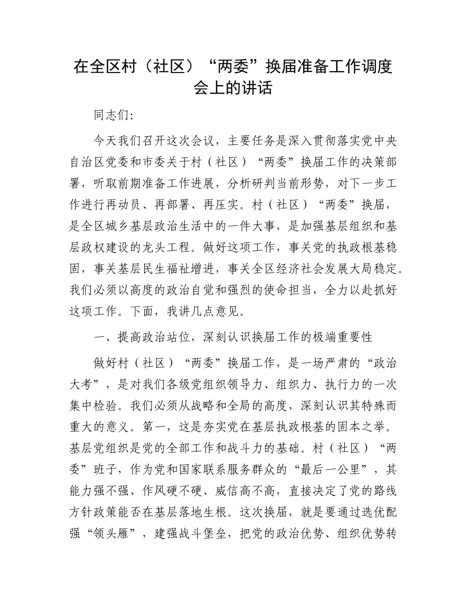 在全区村（社区）“两委”换届准备工作调度会上的讲话.docx_第1页
