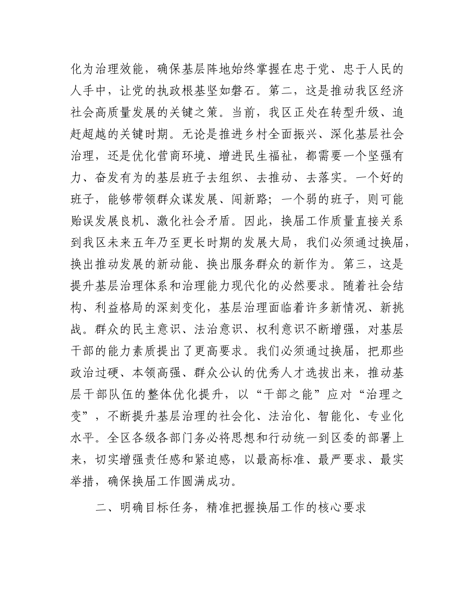 在全区村（社区）“两委”换届准备工作调度会上的讲话.docx_第2页