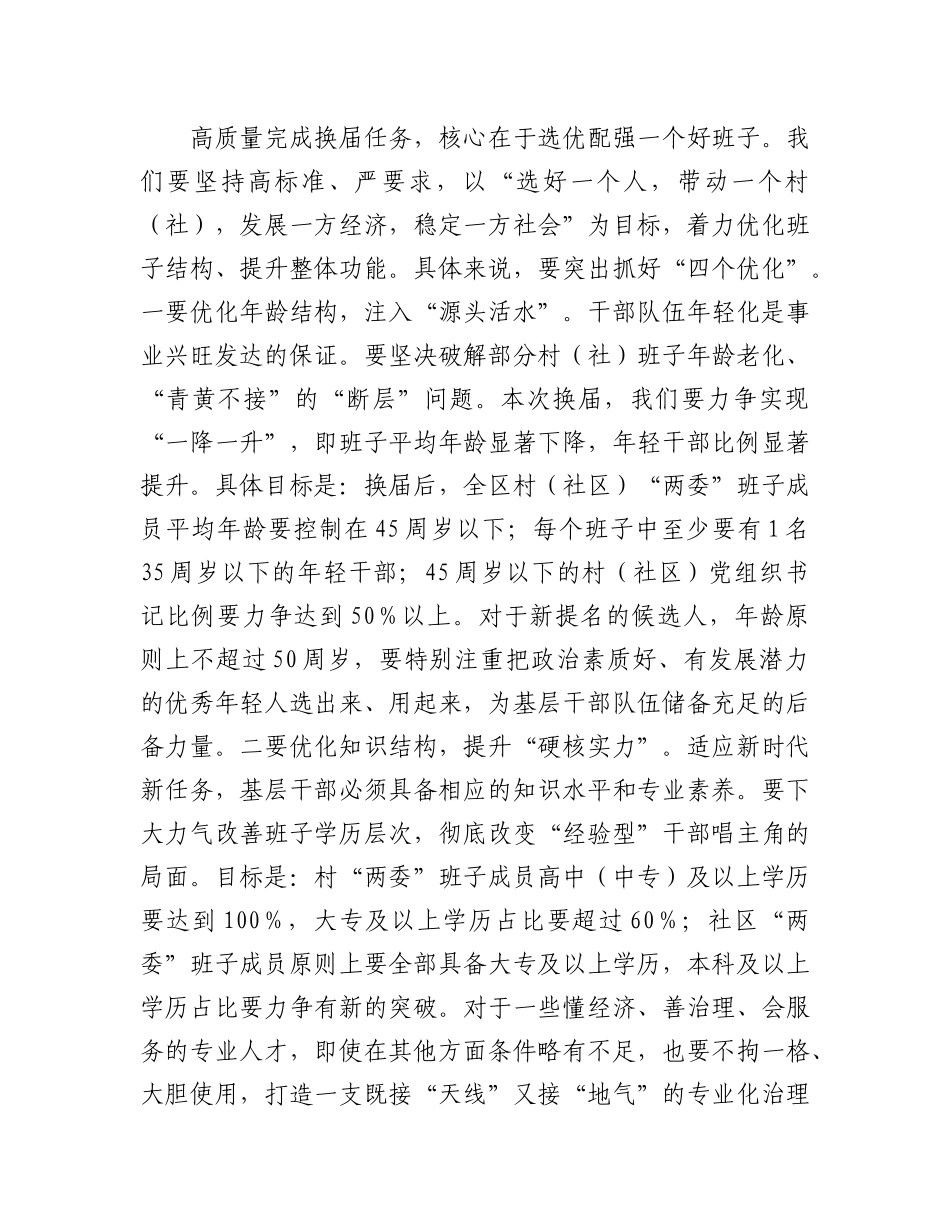 在全区村（社区）“两委”换届准备工作调度会上的讲话.docx_第3页