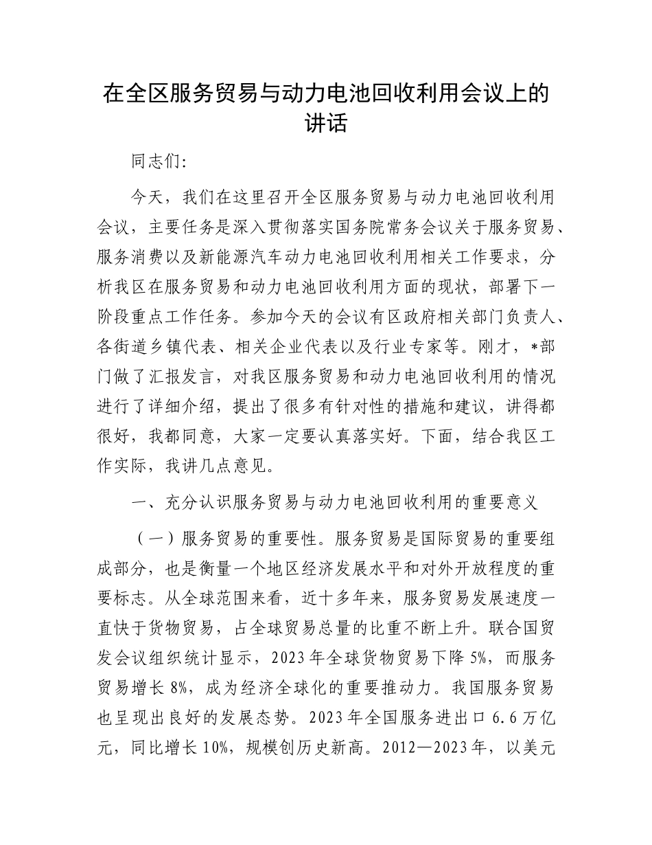 在全区服务贸易与动力电池回收利用会议上的讲话.docx_第1页