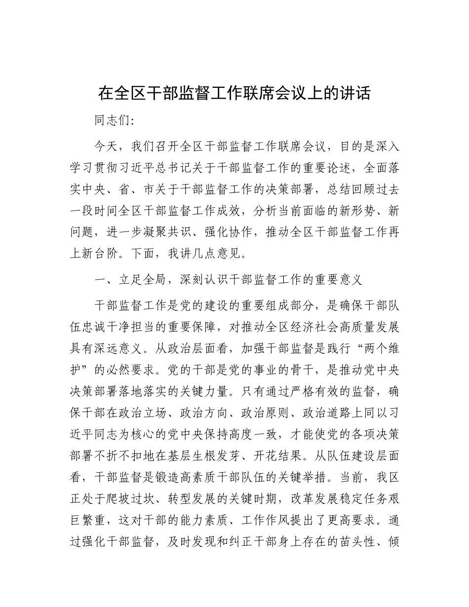 在全区干部监督工作联席会议上的讲话.docx_第1页