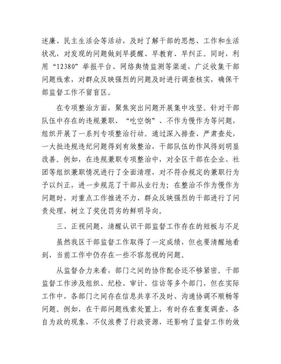 在全区干部监督工作联席会议上的讲话.docx_第3页