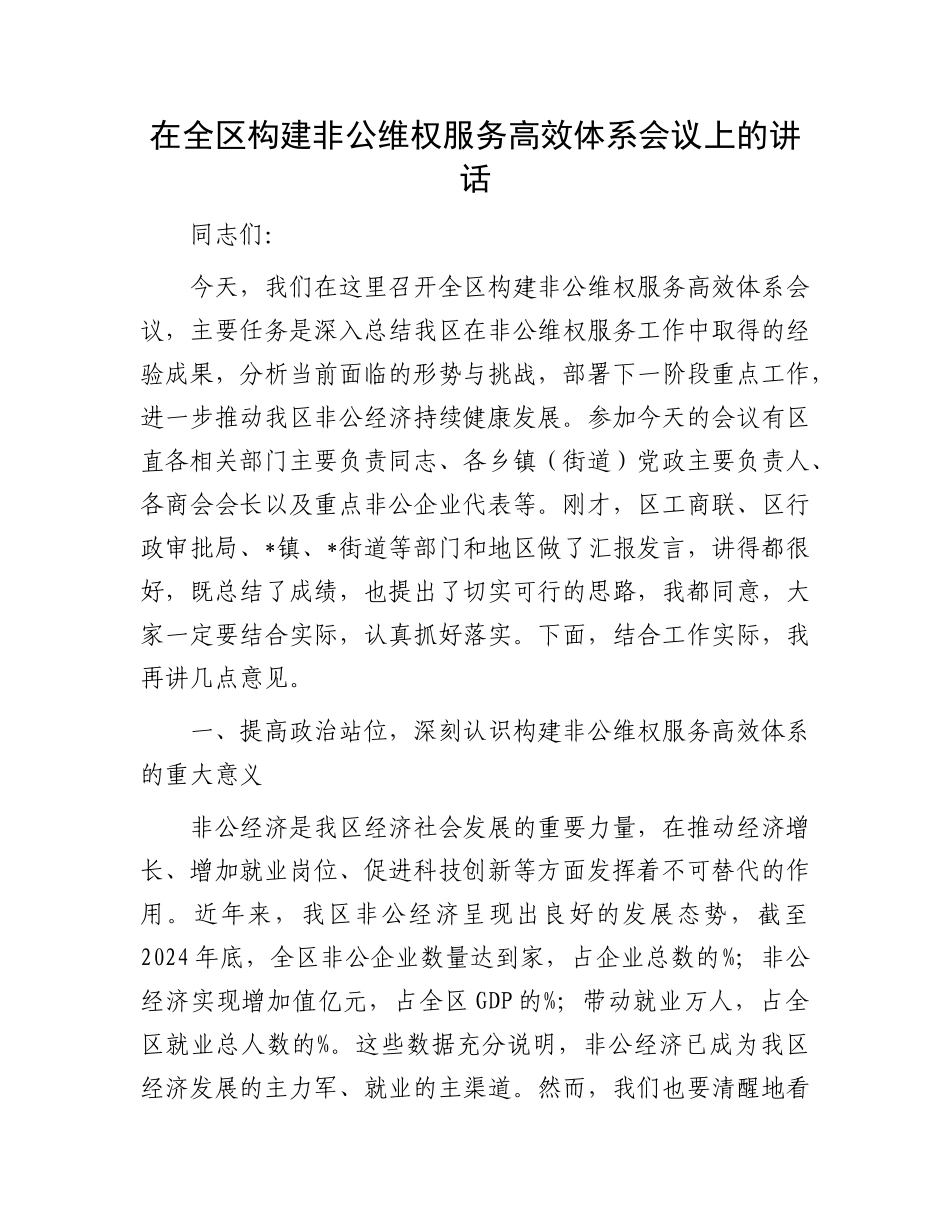 在全区构建非公维权服务高效体系会议上的讲话.docx_第1页