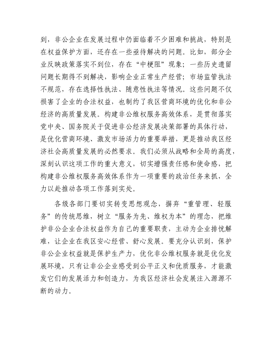 在全区构建非公维权服务高效体系会议上的讲话.docx_第2页
