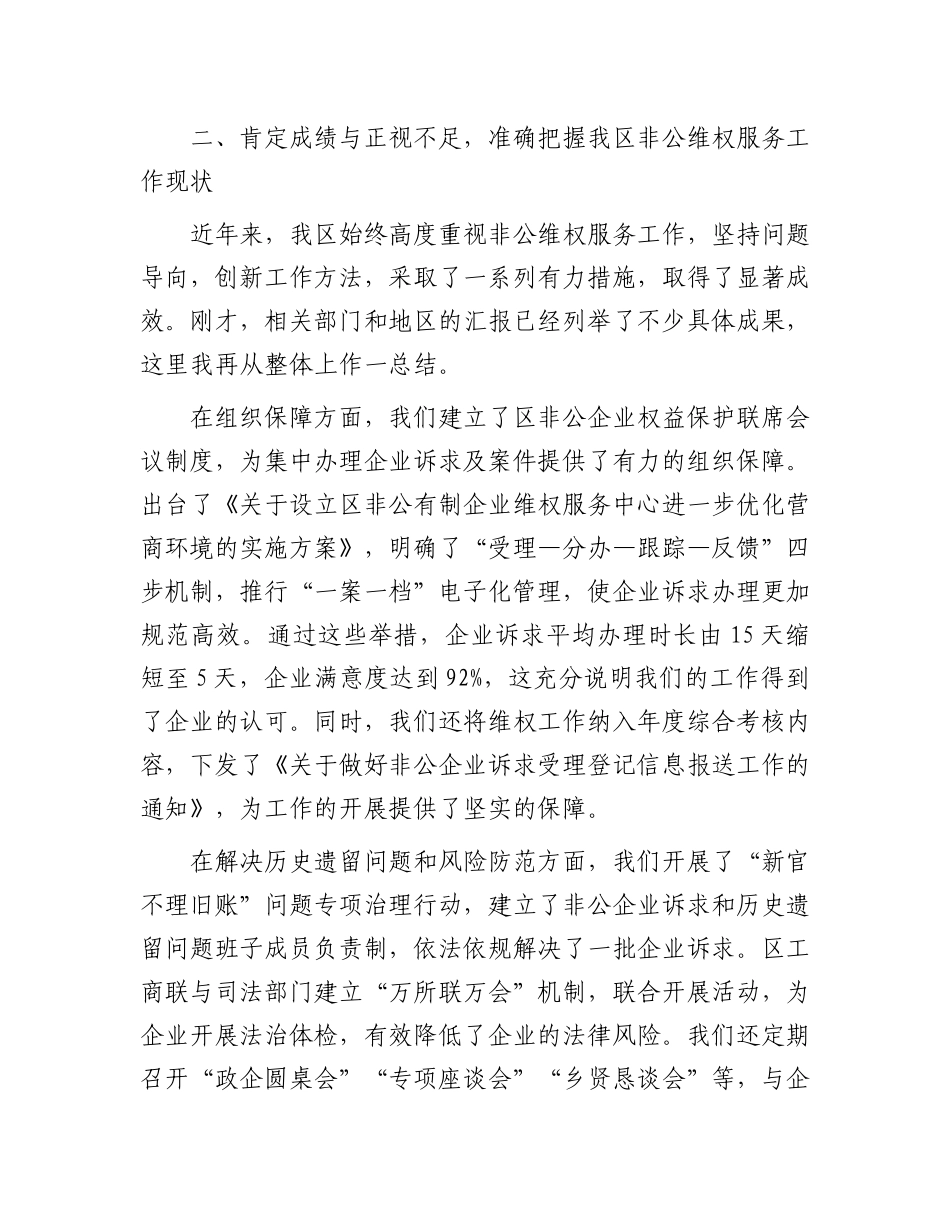 在全区构建非公维权服务高效体系会议上的讲话.docx_第3页