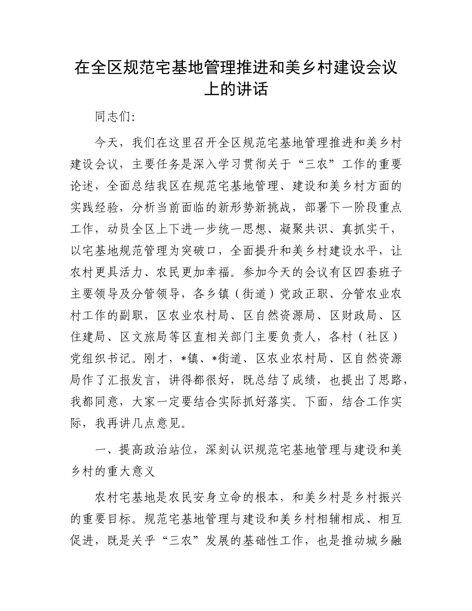 在全区规范宅基地管理推进和美乡村建设会议上的讲话.docx_第1页