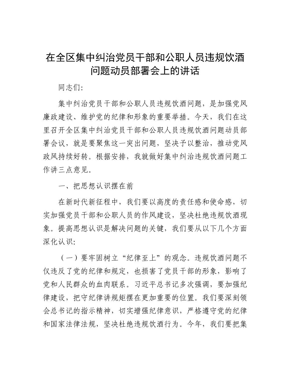 在全区集中纠治X员干部和公职人员违规饮酒问题动员部署会上的讲话.docx_第1页