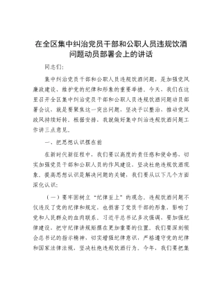 在全区集中纠治X员干部和公职人员违规饮酒问题动员部署会上的讲话.docx