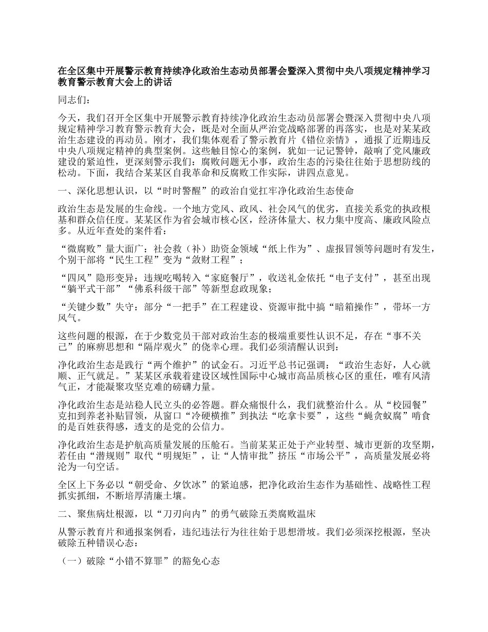 在全区集中开展警示教育持续净化ZZ生态动员部署会暨深入贯彻中央BXGD精神学习教育警示教育大会上的讲话.docx_第1页