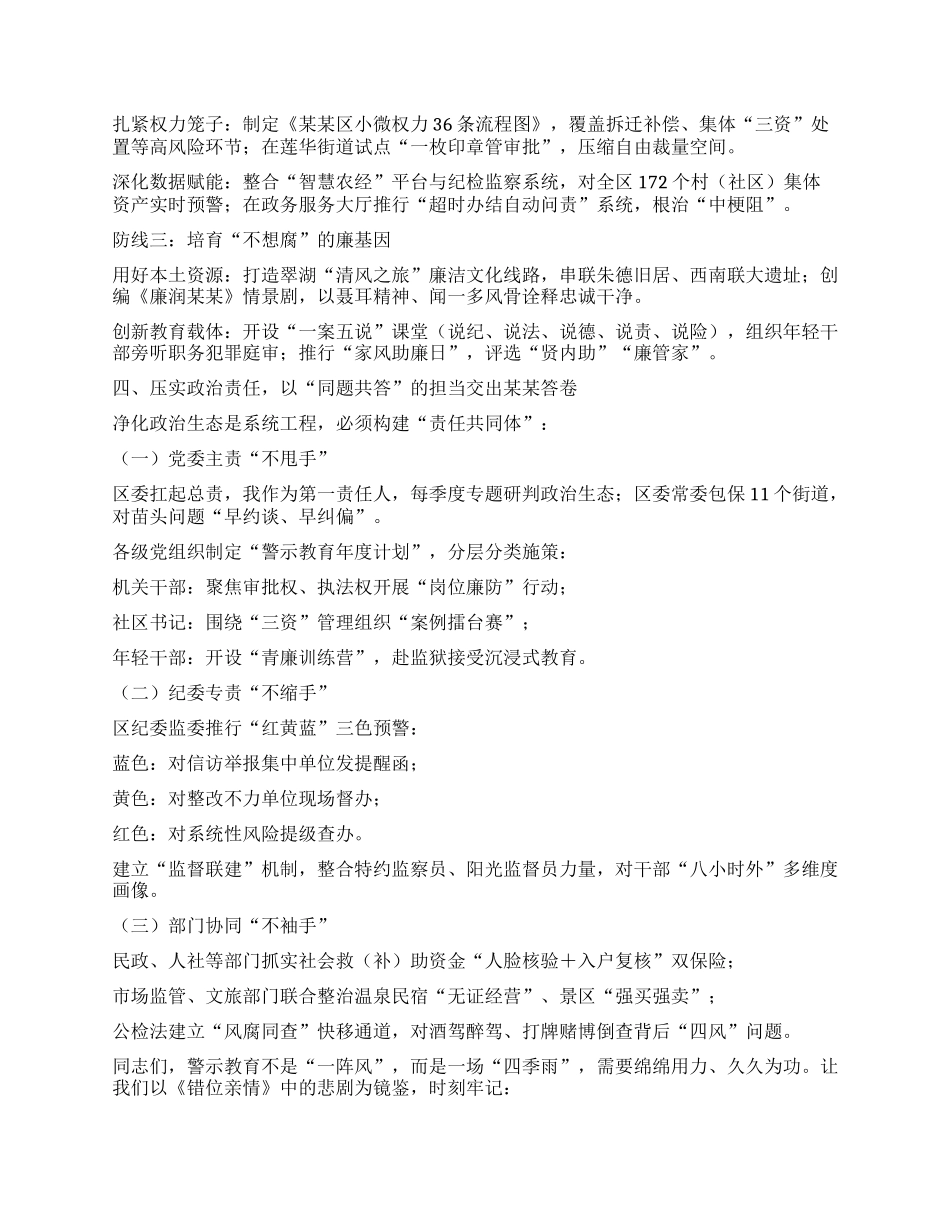 在全区集中开展警示教育持续净化ZZ生态动员部署会暨深入贯彻中央BXGD精神学习教育警示教育大会上的讲话.docx_第3页