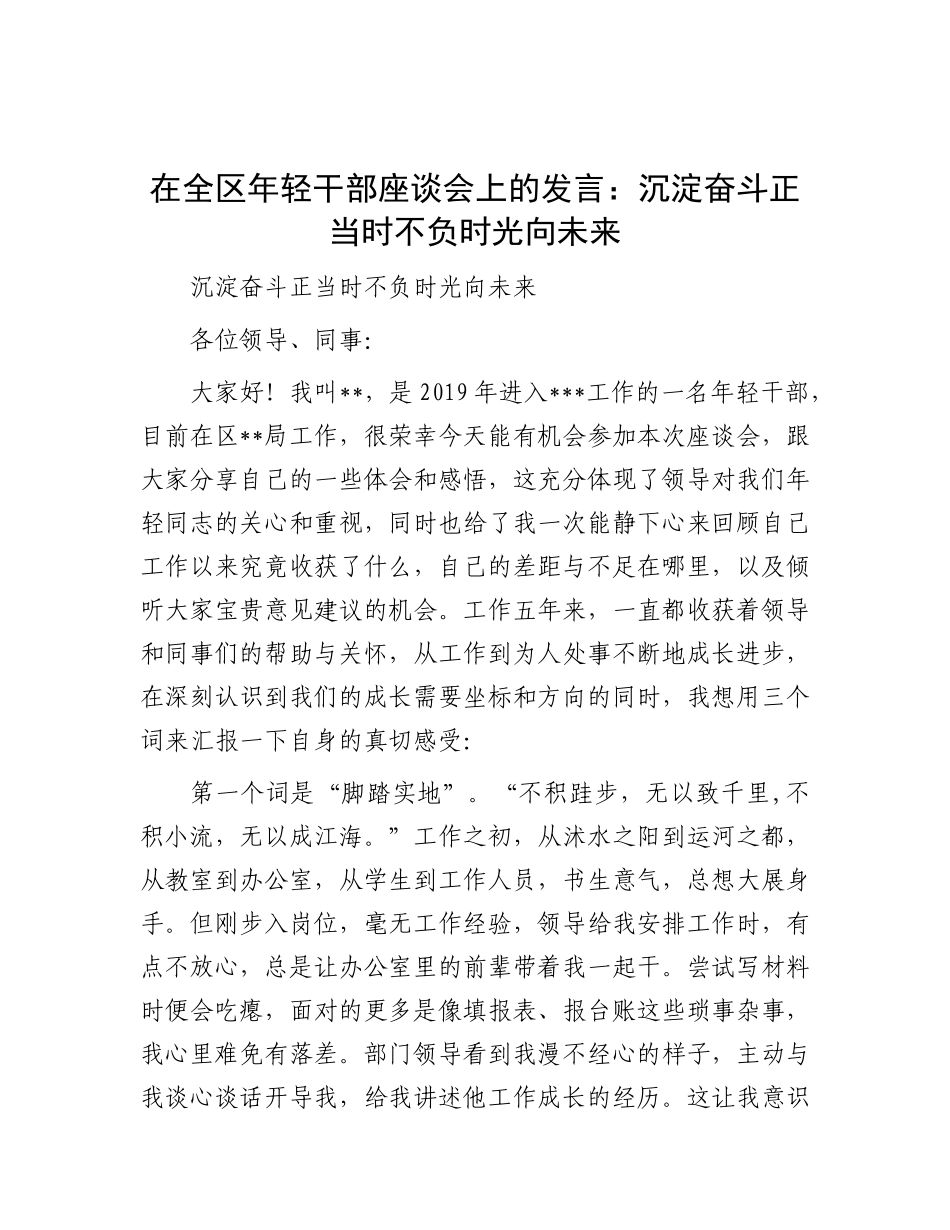 在全区年轻干部座谈会上的发言：沉淀奋斗正当时 不负时光向未来.docx_第1页