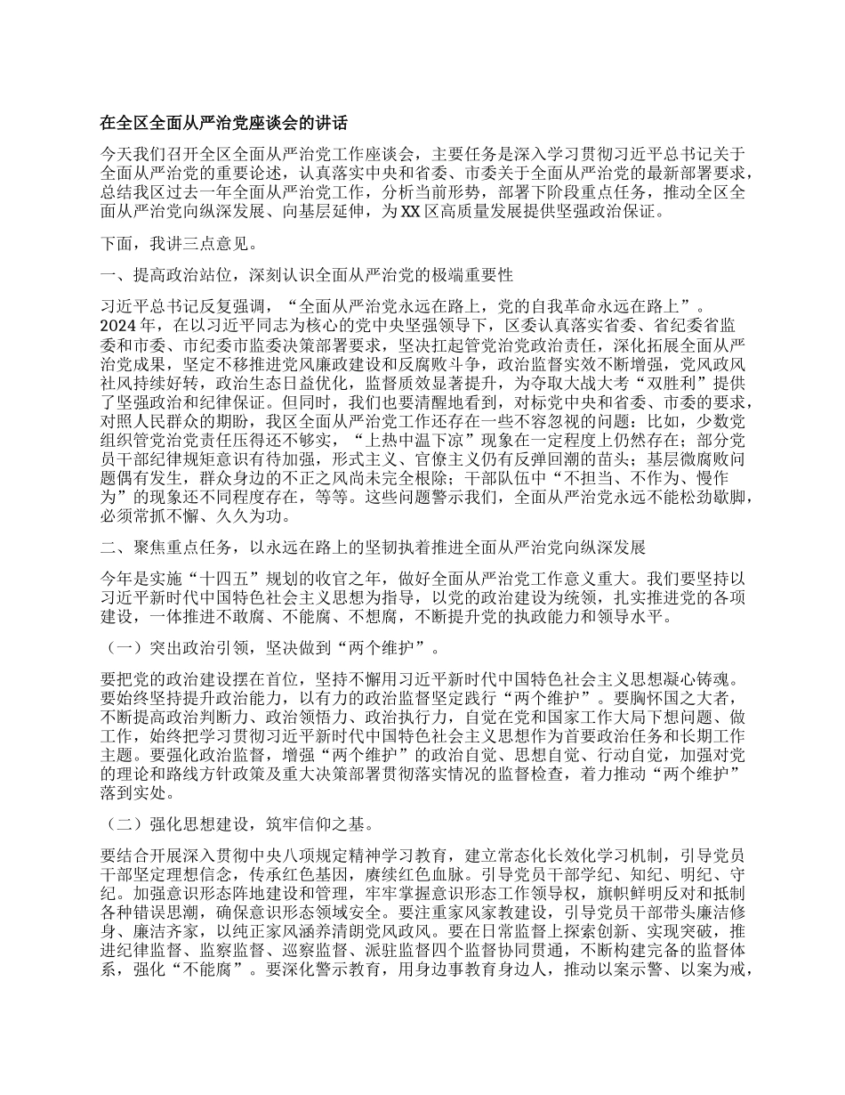 在全区全面从严治X座谈会的讲话.docx_第1页