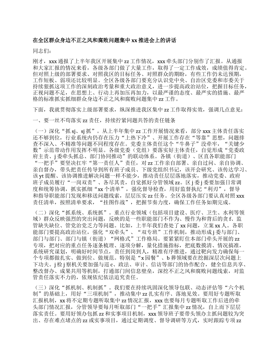 在全区群众身边不正之风和fb问题集中xx推进会上的讲话.docx_第1页