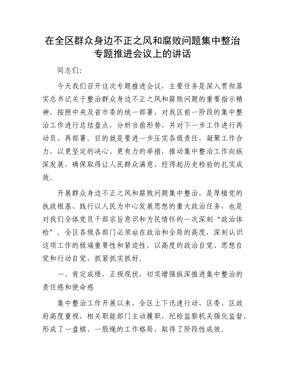 在全区群众身边不正之风和腐败问题集中整治专题推进会议上的讲话.docx_第1页