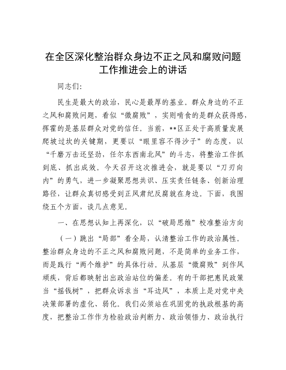 在全区深化整治群众身边不正之风和腐败问题工作推进会上的讲话.docx_第1页