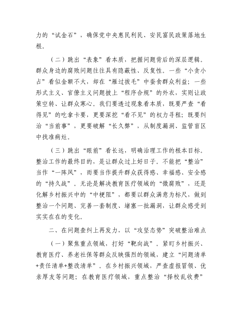 在全区深化整治群众身边不正之风和腐败问题工作推进会上的讲话.docx_第2页