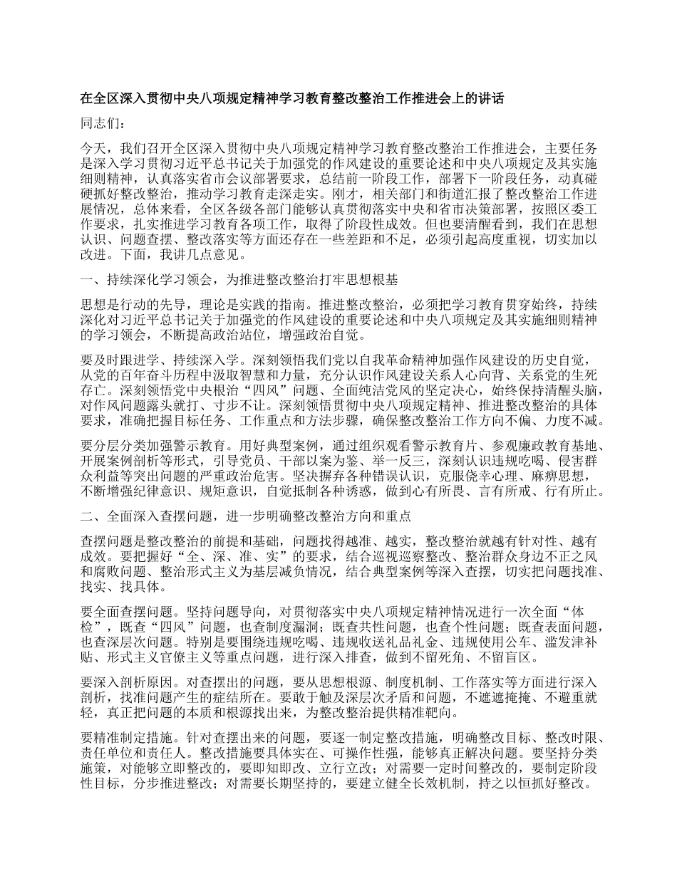 在全区深入贯彻中央BXGD精神学习教育整改整治工作推进会上的讲话.docx_第1页