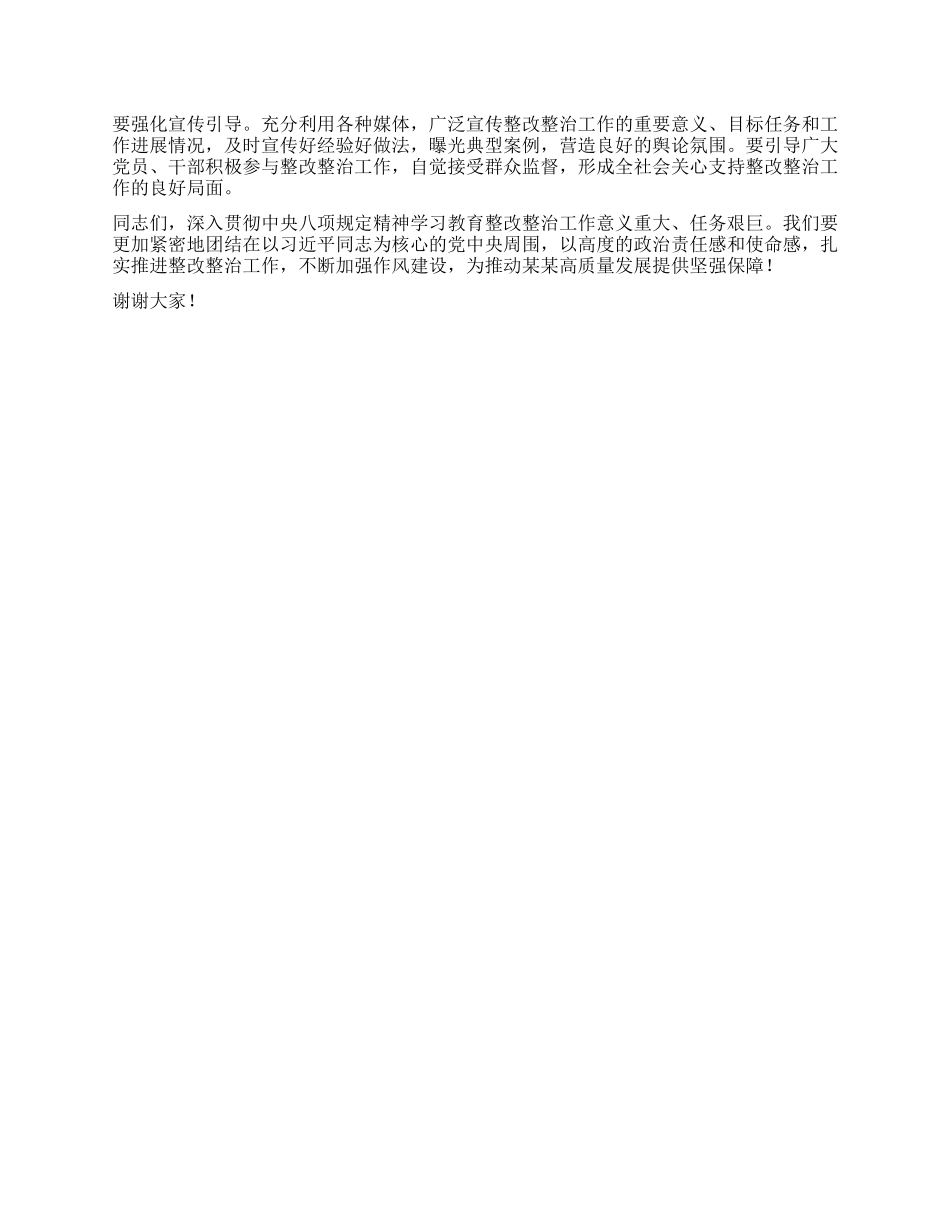 在全区深入贯彻中央BXGD精神学习教育整改整治工作推进会上的讲话.docx_第3页