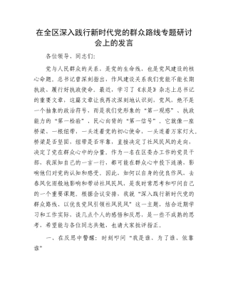 在全区深入践行新时代X的群众路线专题研讨会上的发言.docx