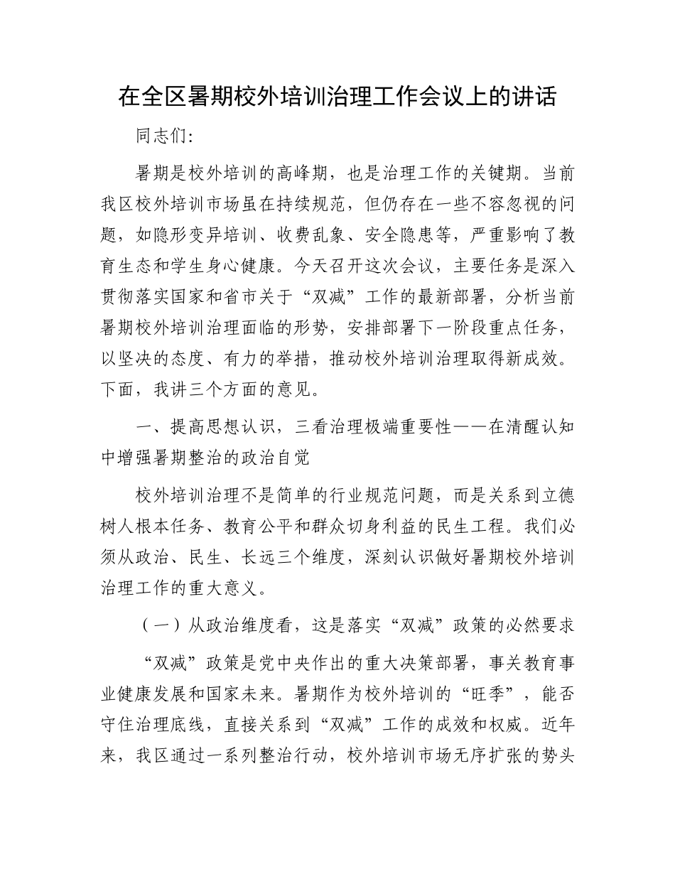 在全区暑期校外培训治理工作会议上的讲话.docx_第1页