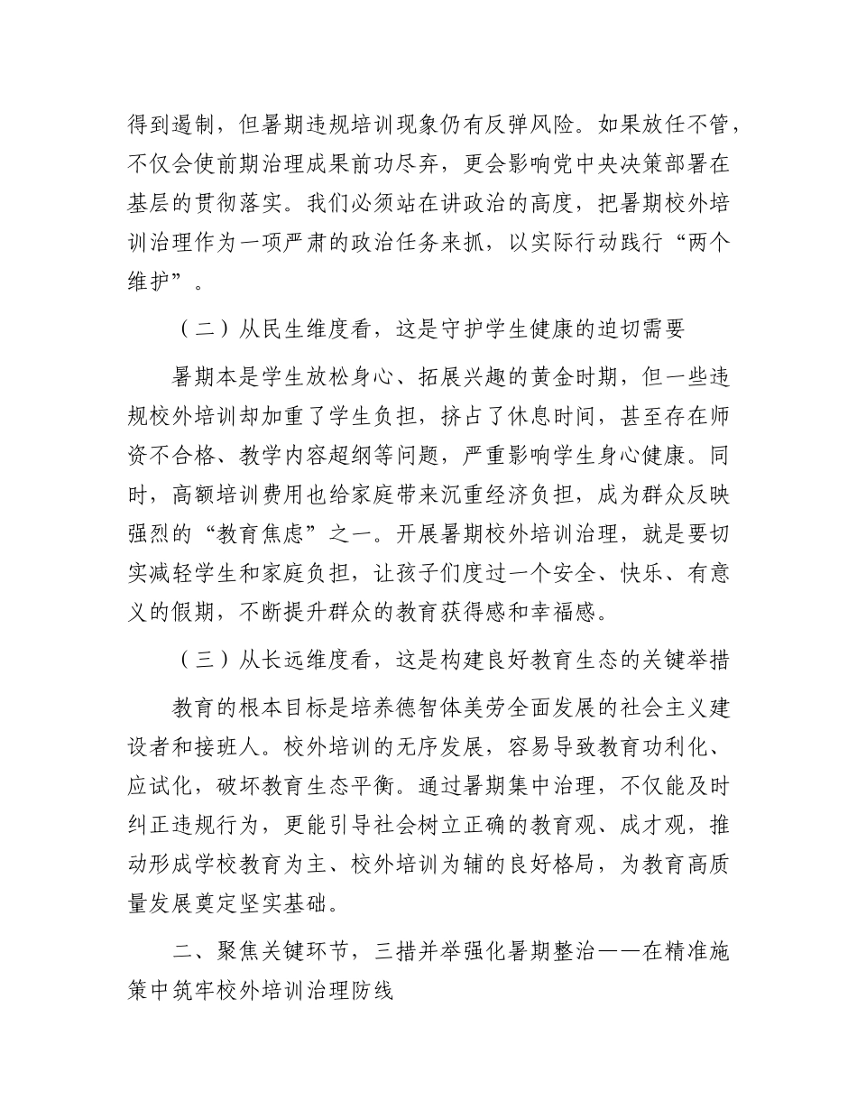 在全区暑期校外培训治理工作会议上的讲话.docx_第2页