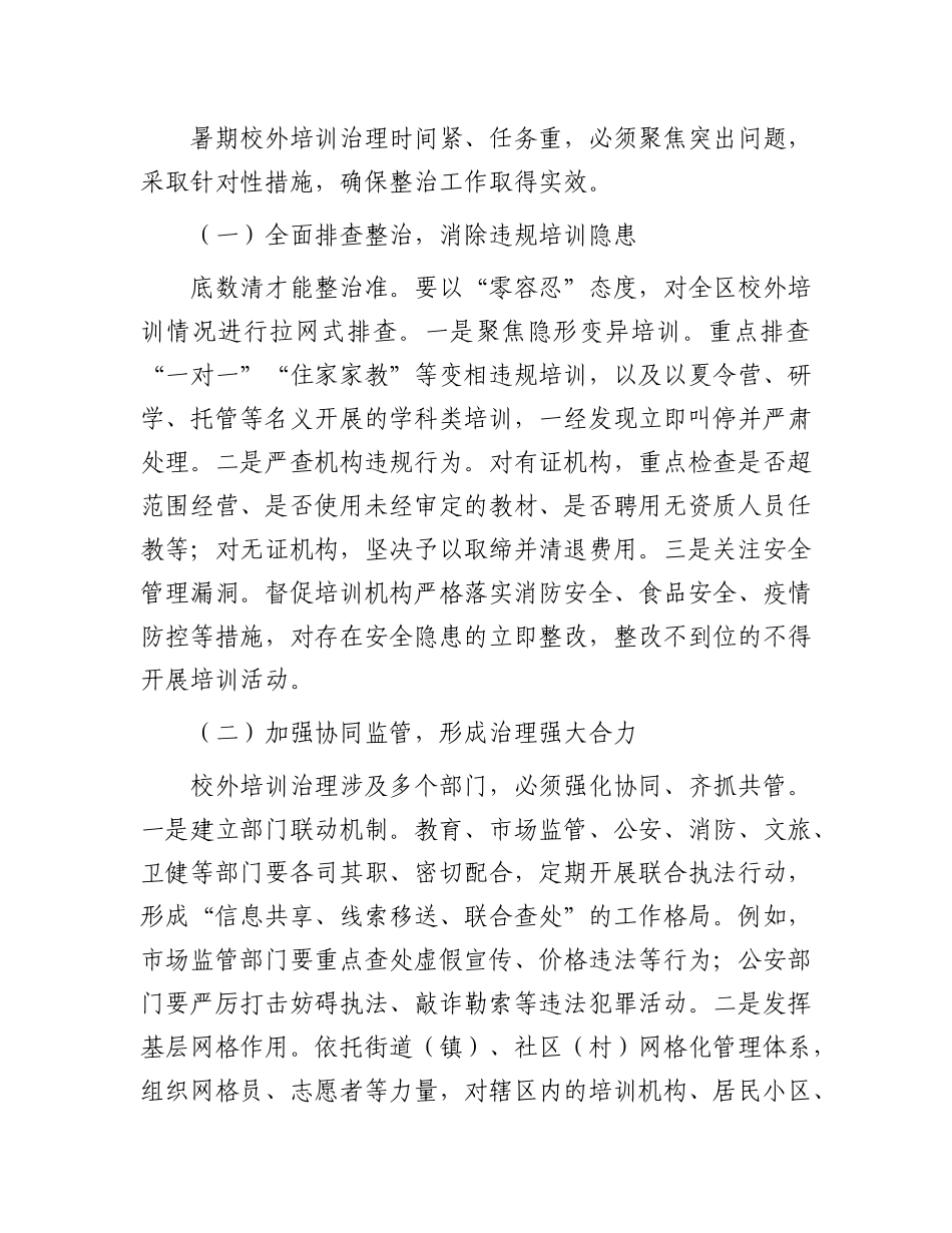 在全区暑期校外培训治理工作会议上的讲话.docx_第3页