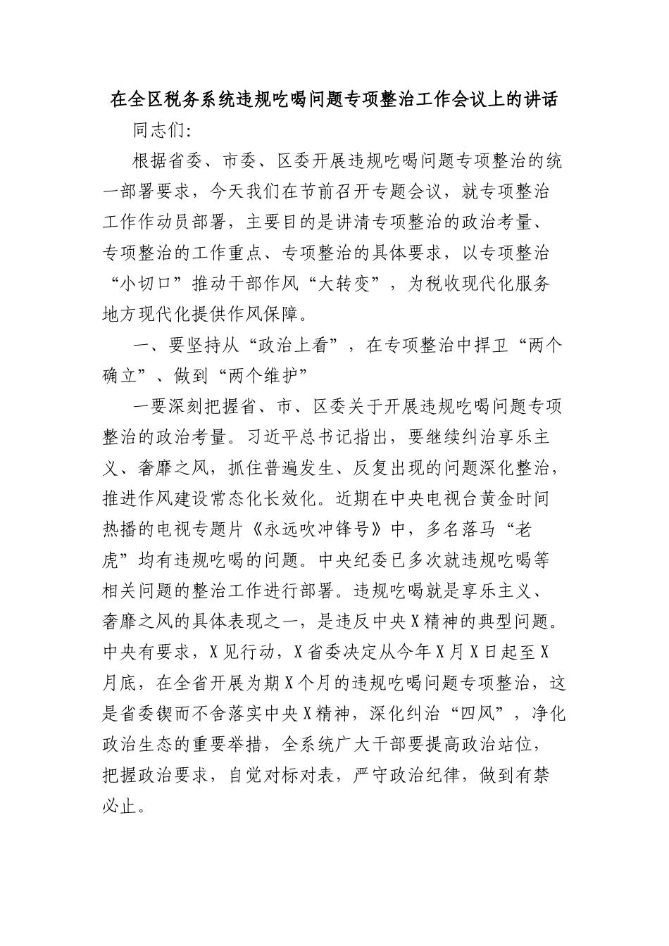 在全区税务系统违规吃喝问题专项整治工作会议上的讲话.docx_第1页